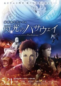 『機動戦士ガンダム 閃光のハサウェイ』ビジュアル　(C)創通・サンライズ