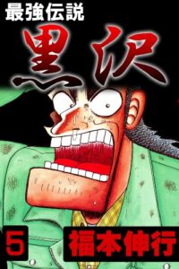 数々の印象的な顔を生み出してきた漫画家・福本伸行先生が描く『最強伝説 黒沢』5巻（フクモトプロ／highstone, Inc）