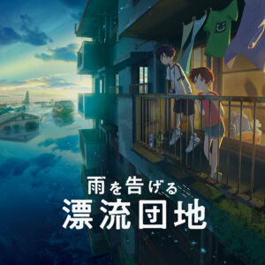 『雨を告げる漂流団地』公開直前ビジュアル　(C)コロリド・ツインエンジンパートナーズ