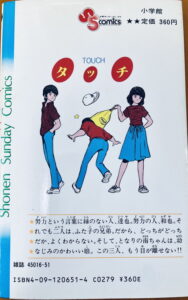 ゲームにも登場する、達也・和也・南が描かれた『タッチ』コミック第1巻の背表紙（小学館）