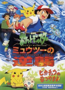 国民的人気アニメの第1作にして頂点。画像は劇場版『劇場版ポケットモンスター ミュウツーの逆襲』　（C）Nintendo・Creatures・GAME FREAK・TV Tokyo・ShoPro・JR Kikaku Pokemon 1998 ピカチュウプロジェクト