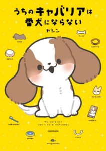 単行本『うちのキャバリアは番犬にならない』が発売中（KADOKAWA）