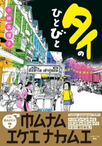 2022年10月25日発売『タイのひとびと』（ワニブックス）