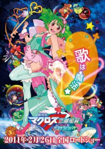 『劇場版 マクロスF 恋離飛翼～サヨナラノツバサ～』　(C)2011 ビックウエスト／劇場版マクロスF製作委員会
