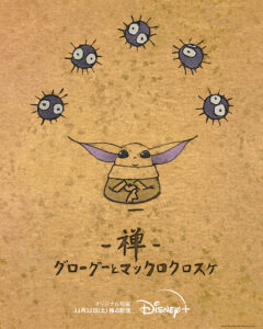 『禅 グローグーとマックロクロスケ』キービジュアル (C)2022 & TM Lucasfilm Ltd. (C) 2022 Studio Ghibli