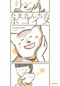 好評発売中の『たまさんちのホゴイヌ』（世界文化社）