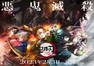 2023年2月3日（金）より公開となる『ワールドツアー上映「鬼滅の刃」上弦集結、そして刀鍛冶の里へ』　(C)吾峠呼世晴／集英社・アニプレックス・ufotable