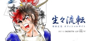 一度は打ち切られたものの30年後に「週プレNEWS」にて連載が再開。現在も「少年ジャンプ+」で短期集中連載を継続している長寿作品となった『男坂』（車田正美オフィシャルサイト）