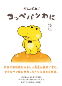 2022年1月13日に発売された『がんばれ！ コッペパンわに』の単行本　(C)類／KADOKAWA