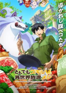 『とんでもスキルで異世界放浪メシ』キービジュアル　(C)江口連・オーバーラップ／MAPPA／とんでもスキル