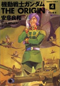 表紙イラストにガルマ・ザビが描かれた『機動戦士ガンダムTHE ORIGIN』第4巻（KADOKAWA）
