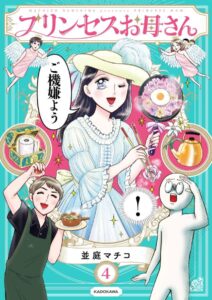 2023年1月26日に発売された『プリンセスお母さん』4巻（KADOKAWA）