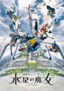 『機動戦士ガンダム 水星の魔女』ビジュアル (C)創通・サンライズ・MBS