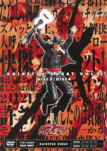 「快傑ズバット VOL.2」DVD（東映）。ヒーローに変身する前の早川健がジャケットに描かれる