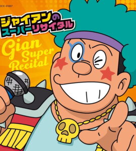 豪快なメイクで登場するジャイアンが描かれたコンピレーション・アルバム『ジャイアンのスーパーリサイタル』(コロムビア・マーケティング)