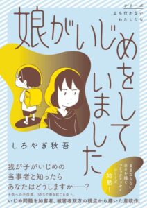 コミックエッセイ『娘がいじめをしていました』が2023年3月30日（木）に発売　(C)しろやぎ秋吾／KADOKAWA