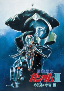 『機動戦士ガンダム III めぐりあい宇宙』ビジュアル (C)創通・サンライズ