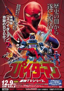 「スパイダーマン東映TVシリーズDVD BOX」（東映ビデオ）