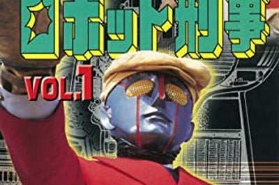 ロボット刑事』誕生から50年 「変身ブーム」の真逆を行き、時代を
