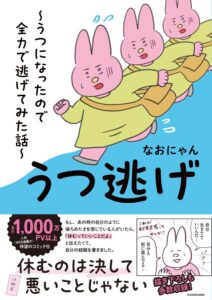 コミックエッセイ『うつ逃げ ～うつになったので全力で逃げてみた話～』が2023年4月19日（水）に発売　(C)なおにゃん／KADOKAWA
