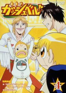 アニメ『金色のガッシュベル!!』DVD4巻（小学館）