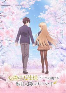  TVアニメ『お隣の天使様にいつの間にか駄目人間にされていた件』新キービジュアル　(C)佐伯さん・SBクリエイティブ／アニメ「お隣の天使様」製作委員会