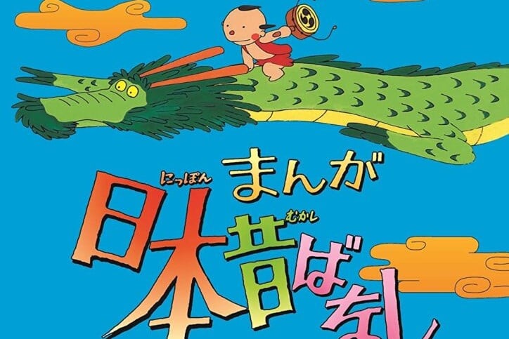 もしや完全実話？ 『まんが日本昔ばなし』の「怪奇現象ナシ」だけど