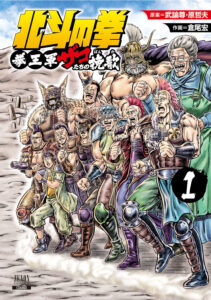 まさかの雑魚キャラをフィーチャー! 『北斗の拳 拳王軍ザコたちの挽歌』1巻(コアミックス)