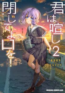 2023年4月1日に発売された『君は喧し閉じてよ口を!』第2巻 原作:森田俊平、マンガ:アルデヒド(KADOKAWA)