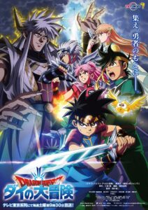 『ドラゴンクエスト ダイの大冒険』ビジュアル (C)三条陸、稲田浩司／集英社・ダイの大冒険製作委員会・テレビ東京 (C)SQUARE ENIX CO., LTD.