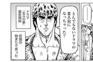 そして伝説は始まった……『北斗の拳 世紀末ドラマ撮影伝』第1話より