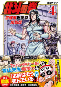 『北斗の拳 世紀末ドラマ撮影伝』第4巻