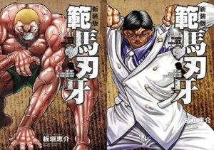 ジャック・ハンマーが表紙の『範馬刃牙　新装版』11巻と花山薫が表紙の『範馬刃牙　新装版』16巻（秋田書店）