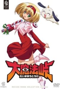 『大魔法峠』DVD（ジェネオン・ユニバーサル）　(C)大和田秀樹・角川書店／「大魔法峠」製作委員会