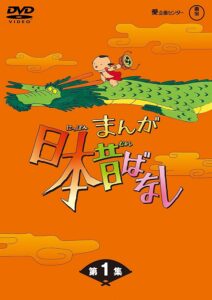 日本人の国民的アニメのオープニングは「龍の子太郎」がモチーフ。画像は「まんが日本昔ばなし BOX第1集 5枚組 [DVD]」（愛企画センター・東宝）