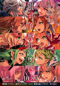 『劇場版マクロスΔ 絶対LIVE!!!!!!』キービジュアル　 (C)2021 BIGWEST/MACROSS DELTA PROJECT