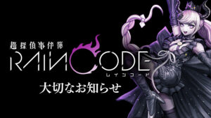 Nintendo Switch『超探偵事件簿 レインコード』は2023年6月30日発売予定