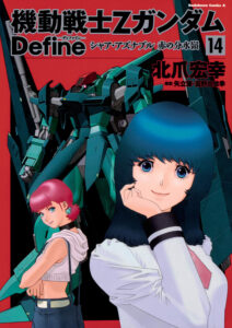 そもそも「ガンダム」ヒロインはくせ者揃い？　画像は『機動戦士Zガンダム　Define シャア・アズナブル 赤の分水嶺』14巻（KADOKAWA）