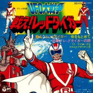 『UFO大戦争 戦え! レッドタイガー』レコード(日本コロムビア)