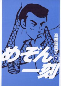 最後まで明かされることのなかった「四谷さん」の正体。謎は謎のままがいいのかも? 画像は、四谷さんが表紙を飾った『めぞん一刻〔新装版〕』7巻(小学館)