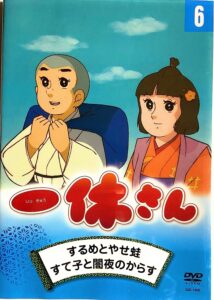 一休とさよちゃんが描かれる、アニメ『一休さん』DVD6巻（ビクターエンタテインメント）