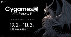 「Cygames展 Artworks」は2023年9月2日開幕