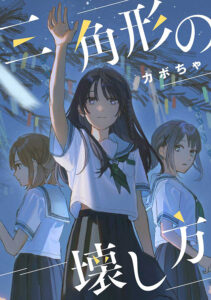 『三角形の壊し方』より