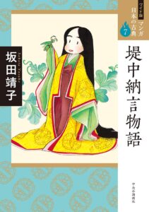 「虫愛づる姫君」が登場する『ワイド版 マンガ日本の古典7-堤中納言物語』（中央公論新社）