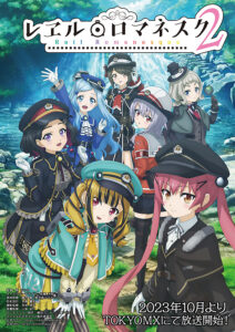 『レヱル・ロマネスク2』メインビジュアル