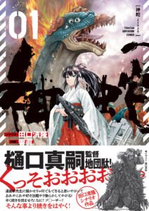 樋口真嗣監督による帯が巻かれた『神蛇』第1巻書影