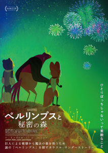 映画『ペルリンプスと秘密の森』ティザーポスター