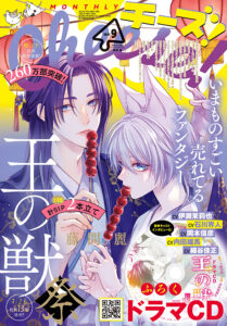 「月刊Cheese!」9月号は『王の獣』祭