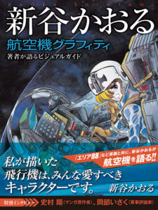 『新谷かおる航空機グラフィティ　著者が語るビジュアルガイド』（玄光社）。帯には「私が描いた飛行機は、みんな愛すべきキャラクターです」という著者の推薦文が入る。