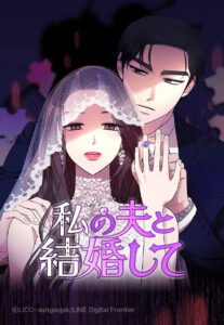 LINEマンガ 2023上半期ランキング1位『私の夫と結婚して』